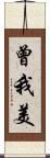 曾我美 Scroll
