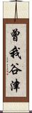 曾我谷津 Scroll