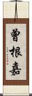 曾根嘉 Scroll