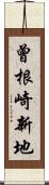 曾根崎新地 Scroll