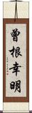 曾根幸明 Scroll