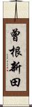 曾根新田 Scroll