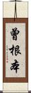 曾根本 Scroll