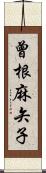 曾根麻矢子 Scroll