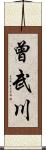 曾武川 Scroll