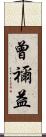 曾禰益 Scroll