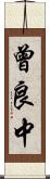 曾良中 Scroll