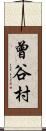 曾谷村 Scroll