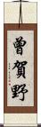 曾賀野 Scroll