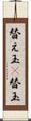 替え玉(P) Scroll