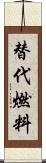 替代燃料 Scroll