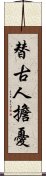 替古人擔憂 Scroll