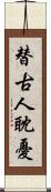 替古人耽憂 Scroll