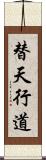替天行道 Scroll
