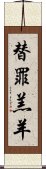 替罪羔羊 Scroll