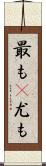 最も(P) Scroll