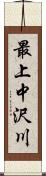 最上中沢川 Scroll