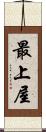 最上屋 Scroll