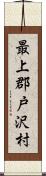 最上郡戸沢村 Scroll