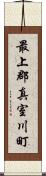 最上郡真室川町 Scroll