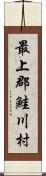 最上郡鮭川村 Scroll