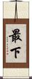 最下 Scroll