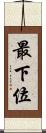 最下位 Scroll