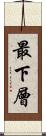 最下層 Scroll