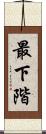 最下階 Scroll