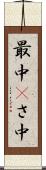 最中(P) Scroll
