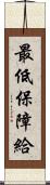 最低保障給 Scroll