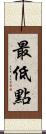 最低點 Scroll