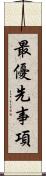 最優先事項 Scroll
