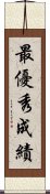 最優秀成績 Scroll