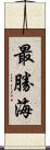 最勝海 Scroll