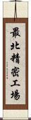 最北精密工場 Scroll