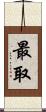 最取 Scroll