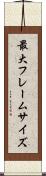 最大フレームサイズ Scroll