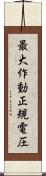 最大作動正規電圧 Scroll