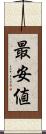 最安値 Scroll