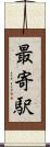 最寄駅 Scroll