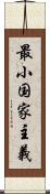 最小国家主義 Scroll