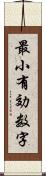 最小有効数字 Scroll