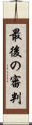 最後の審判 Scroll