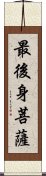 最後身菩薩 Scroll