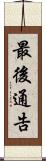 最後通告 Scroll