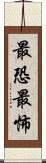 最恐 Scroll
