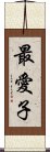 最愛子 Scroll