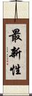 最新性 Scroll