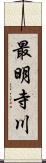 最明寺川 Scroll